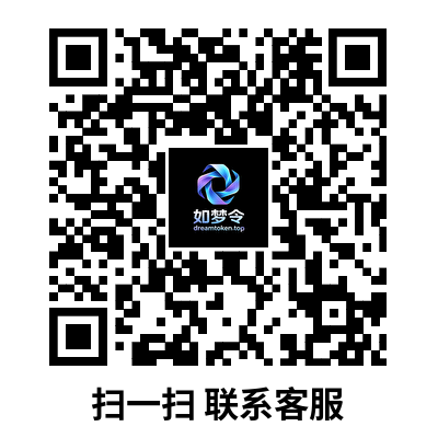 如梦令客服二维码